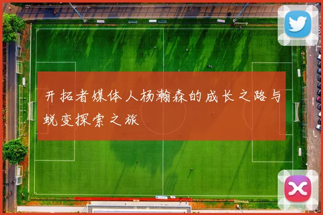 开拓者媒体人杨瀚森的成长之路与蜕变探索之旅