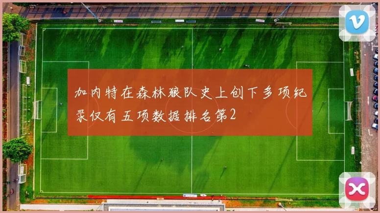 加内特在森林狼队史上创下多项纪录仅有五项数据排名第2