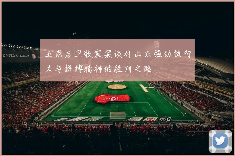 玉昆后卫张宸粱谈对山东强劲执行力与拼搏精神的胜利之路