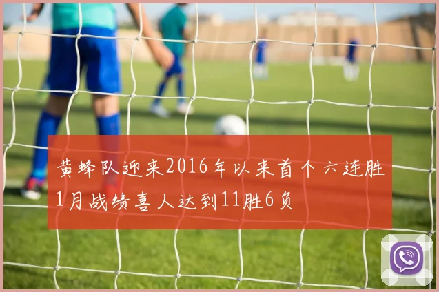 黄蜂队迎来2016年以来首个六连胜1月战绩喜人达到11胜6负