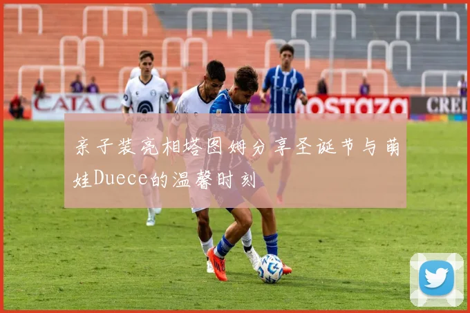 亲子装亮相塔图姆分享圣诞节与萌娃Duece的温馨时刻