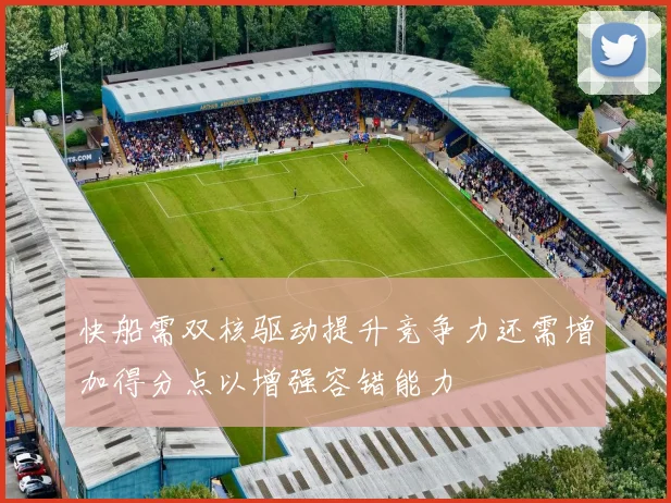 快船需双核驱动提升竞争力还需增加得分点以增强容错能力