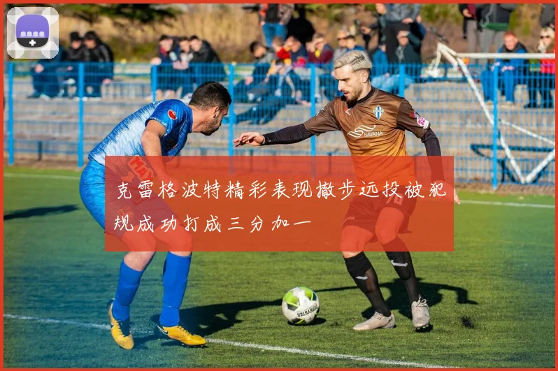 克雷格波特精彩表现撤步远投被犯规成功打成三分加一