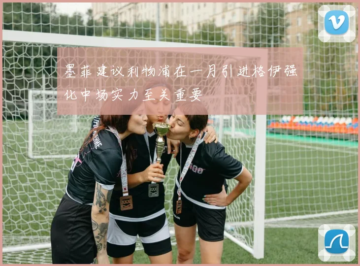 墨菲建议利物浦在一月引进格伊强化中场实力至关重要