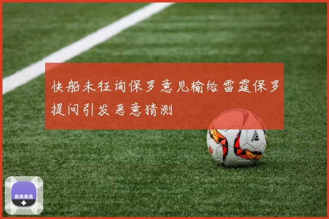 快船未征询保罗意见输给雷霆保罗提问引发恶意猜测