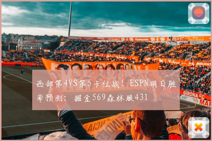 西部第4VS第5卡位战！ESPN明日胜率预测：掘金569森林狼431