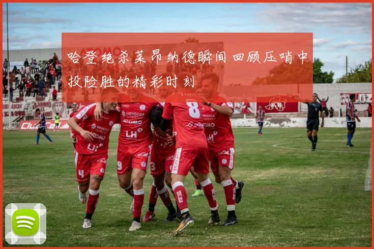 哈登绝杀莱昂纳德瞬间回顾压哨中投险胜的精彩时刻